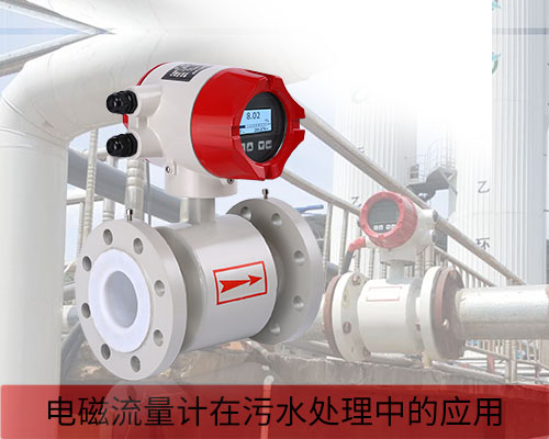 電磁流量計廠家排名